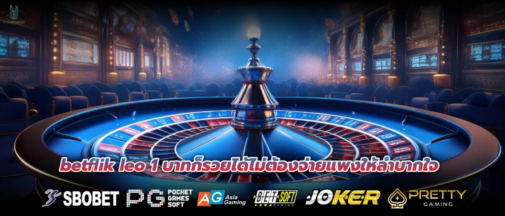 betflik leo 1 บาทก็รวยได้ไม่ต้องจ่ายแพงให้ลำบากใจ