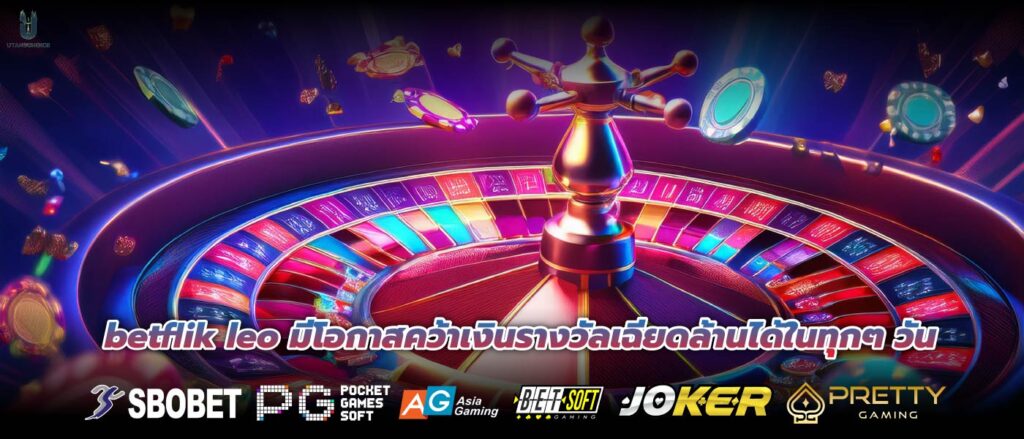 betflik leo มีโอกาสคว้าเงินรางวัลเฉียดล้านได้ในทุกๆ วัน