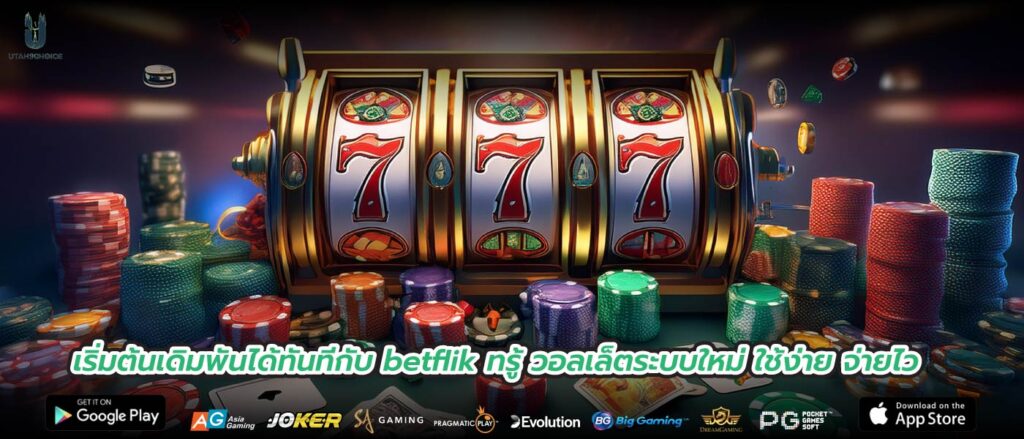 เริ่มต้นเดิมพันได้ทันทีกับ betflik ทรู้ วอลเล็ตระบบใหม่ ใช้ง่าย จ่ายไว