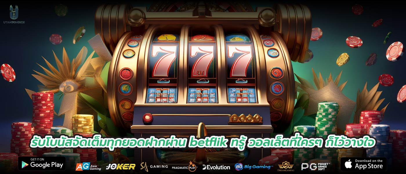 รับโบนัสจัดเต็มทุกยอดฝากผ่าน betflik ทรู้ วอลเล็ตที่ใครๆ ก็ไว้วางใจ