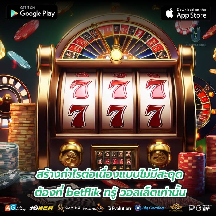 สร้างกำไรต่อเนื่องแบบไม่มีสะดุด ต้องที่ betflik ทรู้ วอลเล็ตเท่านั้น