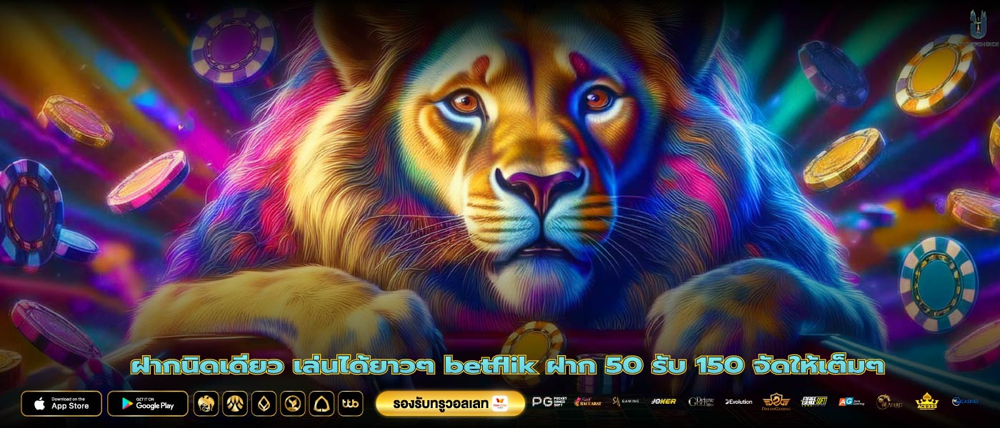 ฝากนิดเดียว เล่นได้ยาวๆ betflik ฝาก 50 รับ 150 จัดให้เต็มๆ