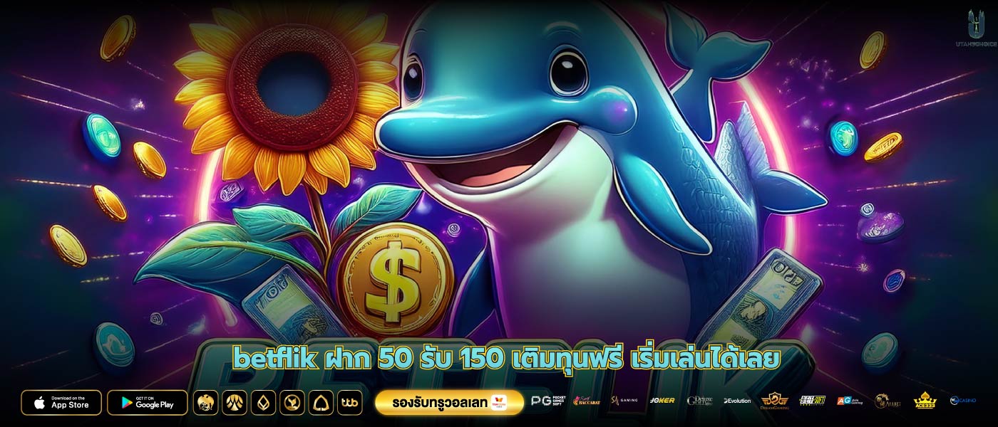 betflik ฝาก 50 รับ 150 เติมทุนฟรี เริ่มเล่นได้เลย