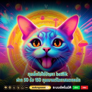ทุนเล็กไม่ใช่ปัญหา betflik ฝาก 50 รับ 150 ทุนเบาแต่โอกาสแตกหนัก