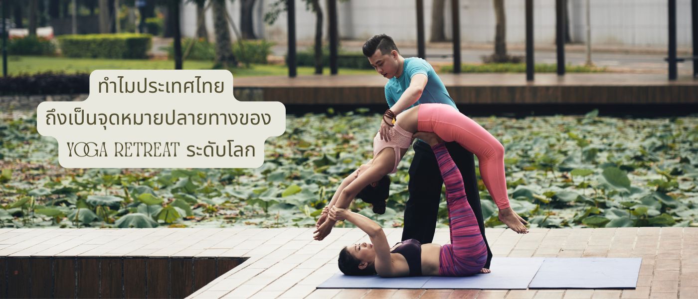 ทำไมประเทศไทยถึงเป็นจุดหมายปลายทางของ Yoga Retreat ระดับโลก