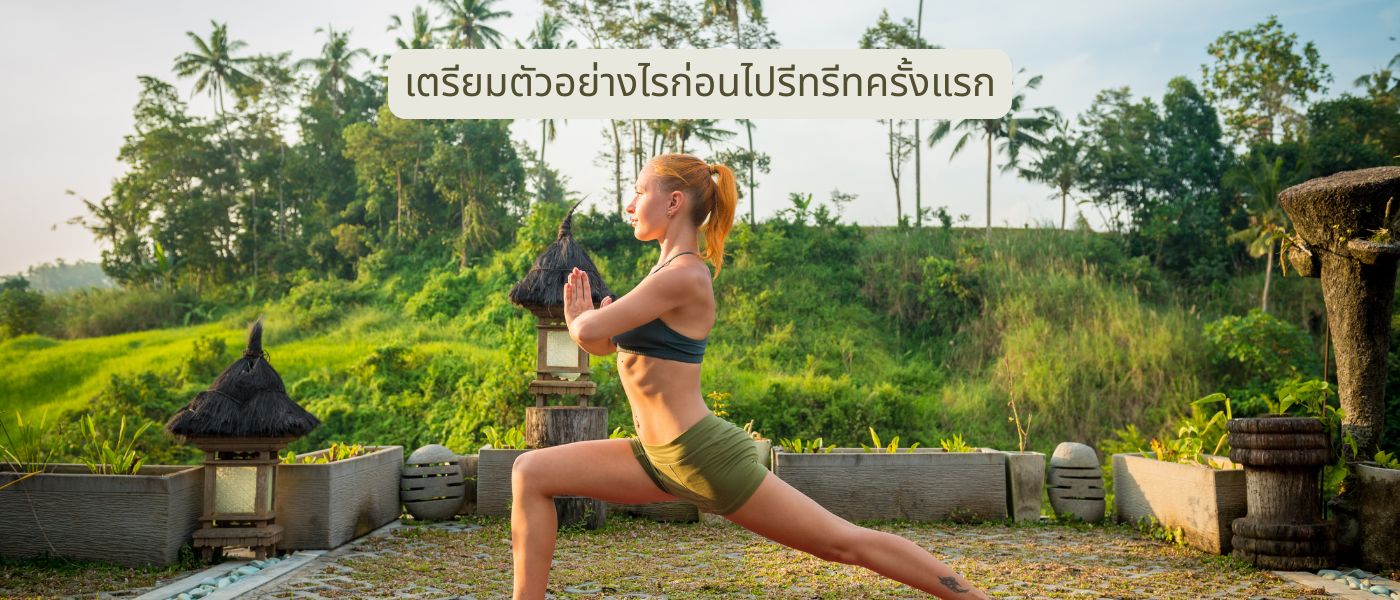 เตรียมตัวอย่างไรก่อนไปรีทรีทครั้งแรก