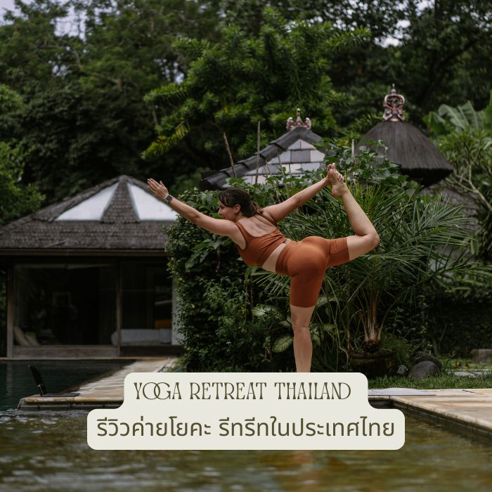 Yoga Retreat Thailand – รีวิวค่ายโยคะ รีทรีทในประเทศไทย
